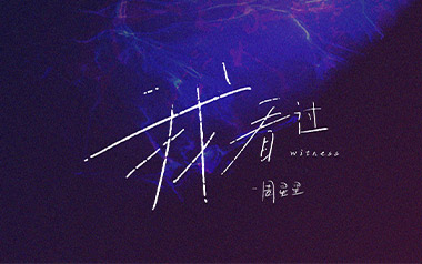 我看过吉他谱_Zealot周星星_C调原版弹唱谱_高清六线谱