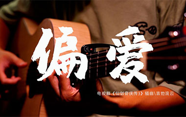 偏爱指弹吉他谱_张芸京_原版独奏六线谱_指弹吉他教学