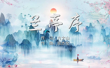 兰亭序指弹吉他谱_周杰伦_原版独奏六线谱_指弹吉他教学