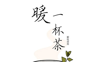 暖一杯茶吉他谱_解忧邵帅_G调扫弦版六线谱_弹唱教学视频