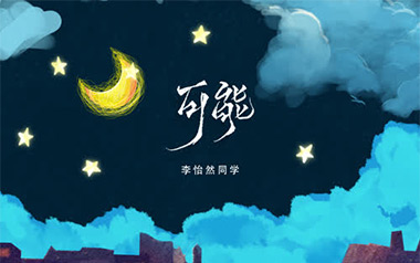 可能吉他谱_李怡然同学_G调原版弹唱六线谱_高清图片谱