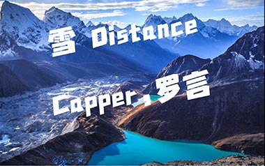 雪Distance吉他谱_Capper/罗言_C调原版弹唱谱_高清六线谱