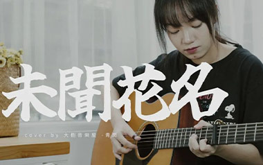 未闻花名指弹谱_Secret Base_原版独奏六线谱_指弹吉他教学