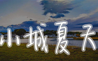 小城夏天指弹吉他谱_LBI利比_原版独奏六线谱_指弹吉他教学