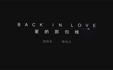 爱的回归线吉他谱_陈韵若/陈每文_C调弹唱六线谱_高清图片谱