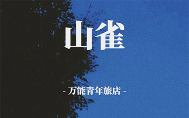 山雀吉他谱_万能青年旅店_C调六线谱_弹唱教学视频