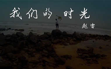 我们的时光吉他谱_赵雷_C调扫弦版弹唱六线谱_高清图片谱
