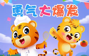 勇气大爆发吉他谱_贝乐虎_G调原版弹唱六线谱_高清图片谱