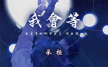 我会等吉他谱_承桓_C调原版六线谱_弹唱教学视频