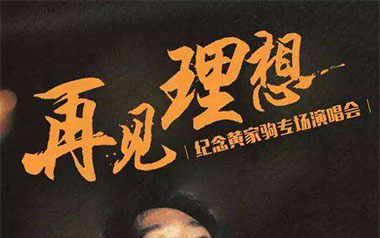 再见理想吉他谱_Beyond_G调扫弦版六线谱_弹唱教学视频