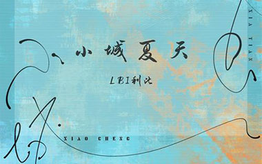 小城夏天吉他谱_LBI利比_G调原版六线谱_弹唱教学视频