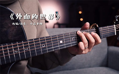 外面的世界指弹吉他谱_齐秦_原版独奏六线谱_指弹吉他教学