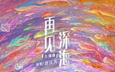 再见深海吉他谱_唐汉霄_C调原版六线谱_弹唱教学视频
