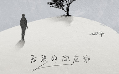 后来的你在哪吉他谱_树泽_G调原版弹唱六线谱_高清图片谱