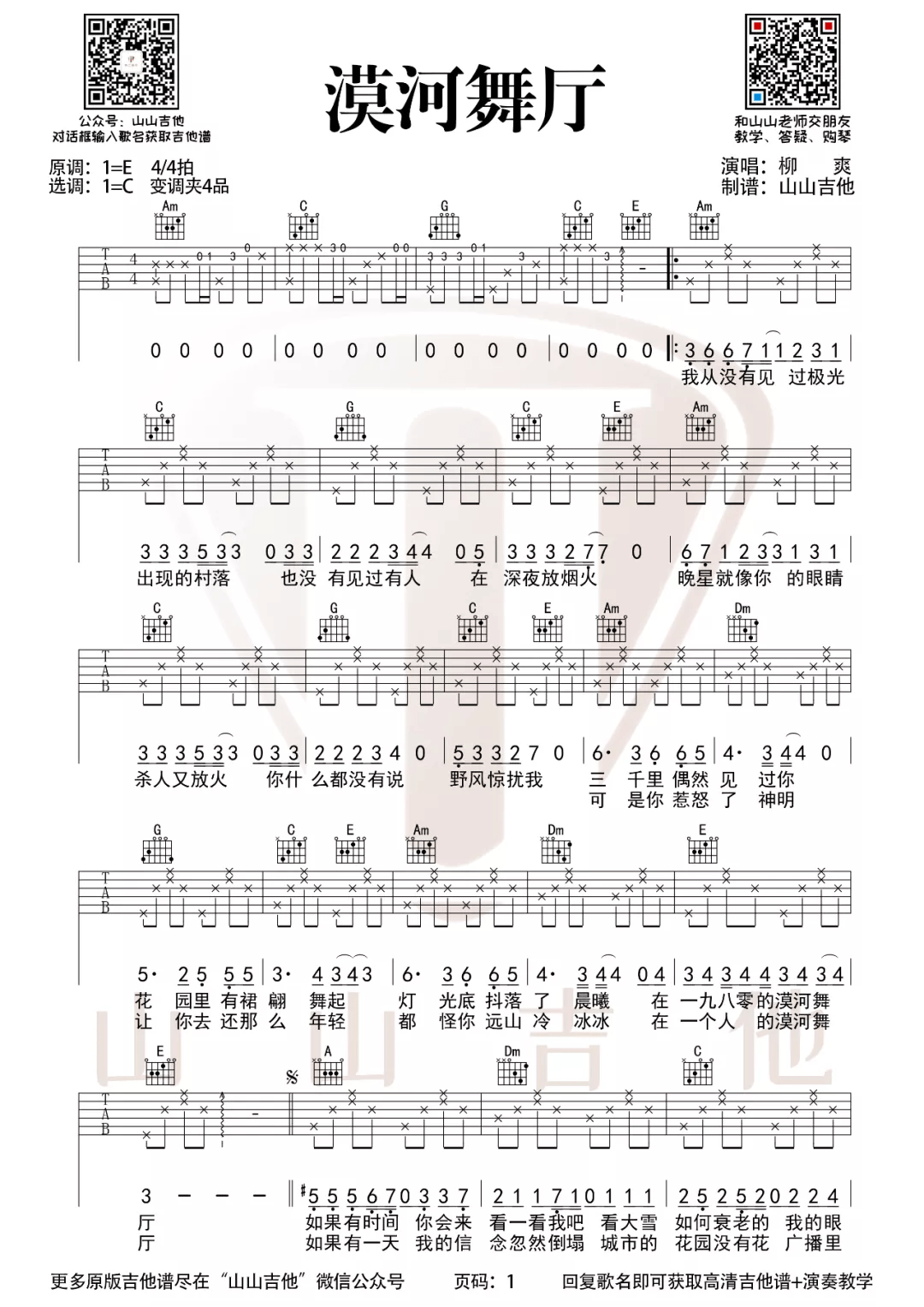 漠河舞厅吉他谱预览图