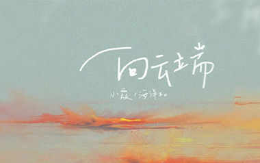 向云端吉他谱_黄绮珊/海洋Bo_G调原版六线谱_弹唱教学视频