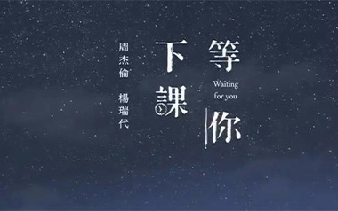 等你下课吉他谱_周杰伦_C调简单版六线谱_弹唱教学视频