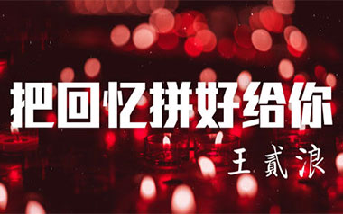 把回忆拼好给你吉他谱_王贰浪_C调原版六线谱_弹唱教学视频