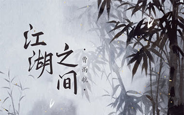 江湖之间吉他谱_曹雨航/朝歌夜弦_C调原版弹唱谱_高清六线谱