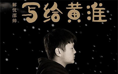 写给黄淮吉他谱_解忧邵帅_G调原版弹唱谱_高清六线谱