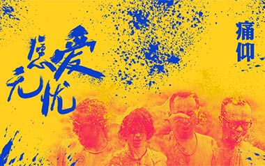 愿爱无忧吉他谱_痛仰乐队_G调原版弹唱六线谱_高清图片谱