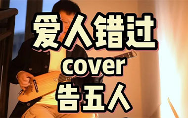 爱人错过吉他谱_告五人_C调原版弹唱谱_高清六线谱