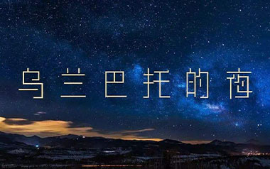 乌兰巴托的夜吉他谱_安来宁_G调原版六线谱_弹唱教学视频