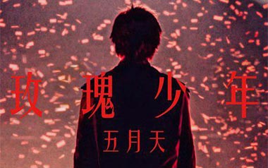 玫瑰少年吉他谱_五月天/蔡依林_G调六线谱_弹唱教学视频