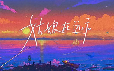 姑娘在远方吉他谱_柯柯柯啊_C调扫弦版弹唱谱_高清六线谱