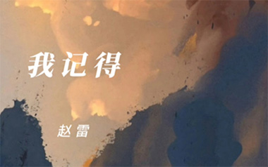 我记得吉他谱_赵雷_我记得E调原版六线谱_弹唱教学视频