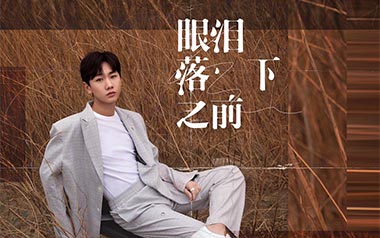 眼泪落下之前吉他谱_汪苏泷_C调原版弹唱六线谱_高清图片谱