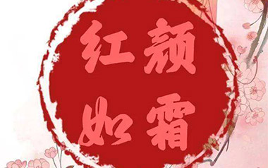 红颜如霜吉他谱_周杰伦_红颜如霜G调弹唱六线谱_高清图片谱