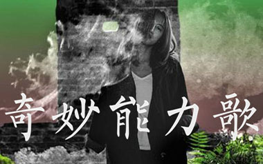 奇妙能力歌吉他谱_陈粒_C调原版弹唱六线谱_高清图片谱
