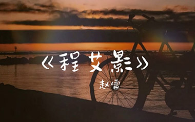 程艾影吉他谱_赵雷_程艾影C调原版弹唱六线谱_高清图片谱