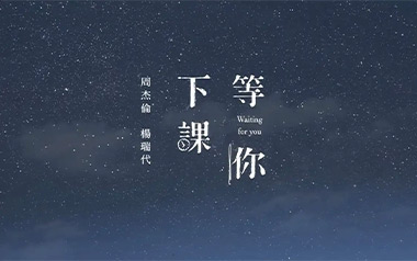 等你下课吉他谱_周杰伦_G调扫弦版六线谱_弹唱教学视频