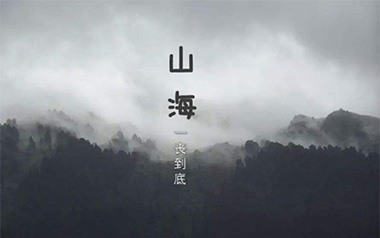 山海吉他谱_草东没有派对_C调原版弹唱六线谱_高清图片谱
