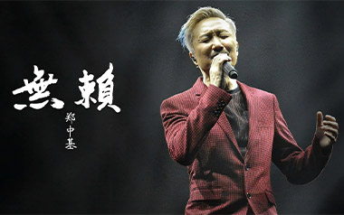 无赖吉他谱_郑中基_E调原版弹唱六线谱_高清图片谱