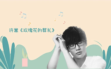玫瑰花的葬礼吉他谱_许嵩_G调原版弹唱六线谱_高清图片谱