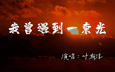 我曾遇到一束光吉他谱_叶斯淳_G调六线谱_弹唱教学视频