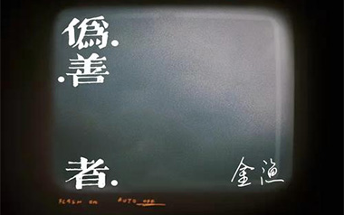 伪善者吉他谱_金渔_E调原版弹唱六线谱_高清图片谱