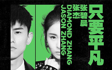 只要平凡吉他谱_张杰/张碧晨_C调弹唱六线谱_高清图片谱