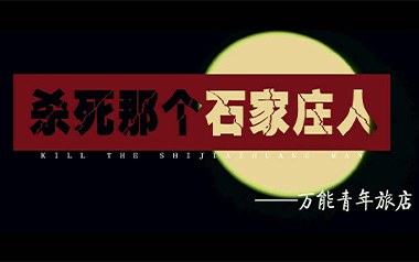 杀死那个石家庄人吉他谱_万能青年旅店_C调弹唱六线谱