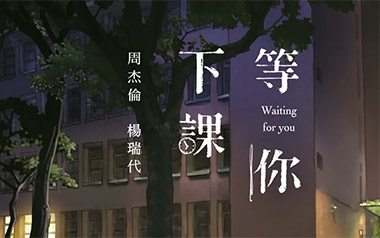 等你下课吉他谱_周杰伦_G调弹唱六线谱_高清图片谱