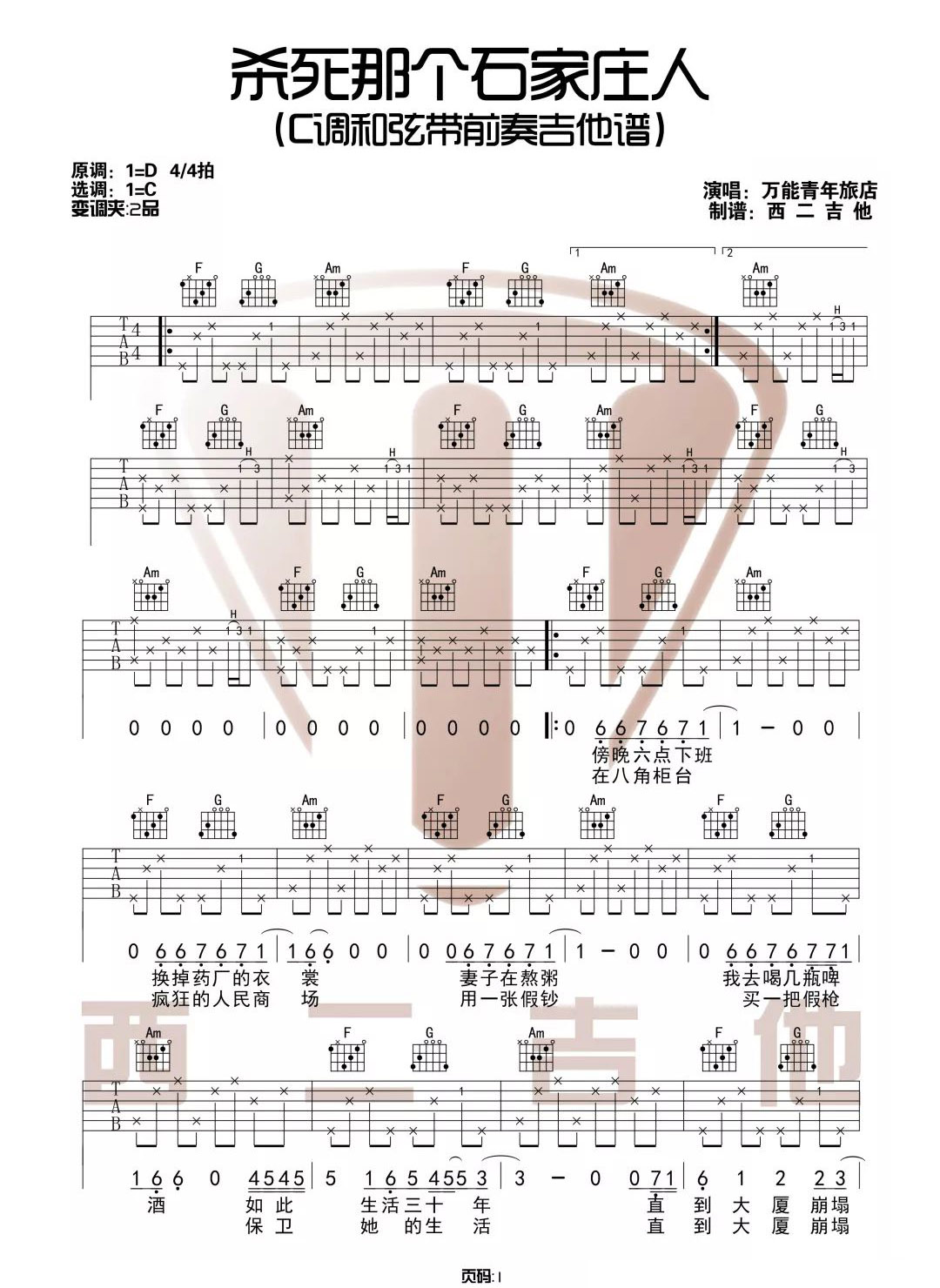 杀死那个石家庄人吉他谱预览图