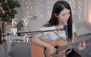 等你下课吉他谱_周杰伦_G调简单版六线谱_弹唱教学视频