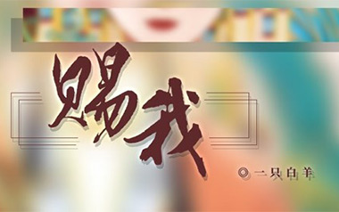 赐我吉他谱_一只白羊_G调拍弦版弹唱六线谱_高清图片谱