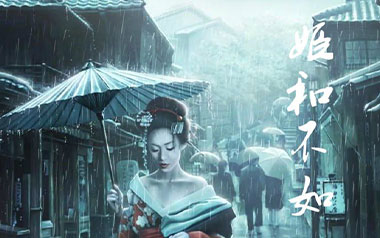 姬和不如吉他谱_隔壁老樊_C调原版弹唱六线谱_高清图片谱