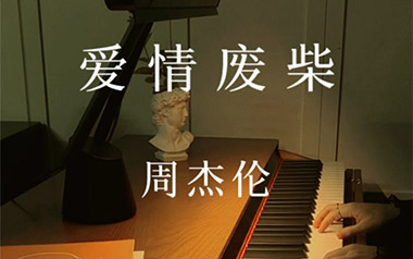 爱情废柴吉他谱_周杰伦_C调原版弹唱六线谱_高清图片谱