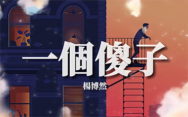 一个傻子吉他谱_杨博然_C调原版弹唱六线谱_高清图片谱