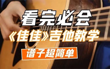 佳佳吉他谱_张晏铭_G调简单版六线谱_弹唱教学视频